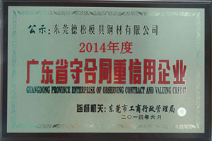 廣東省守合同重信用企業